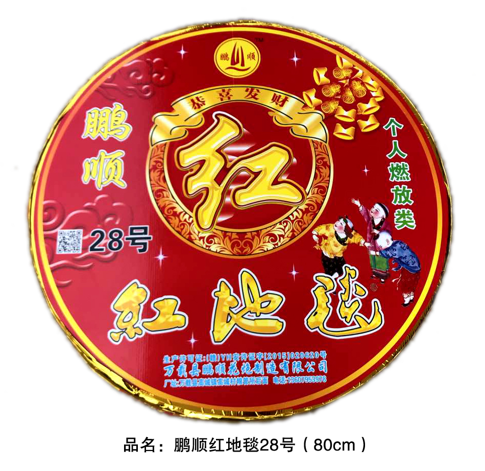 鹏顺红地毯80公分*1--湖北家家乐烟花爆竹有限公司