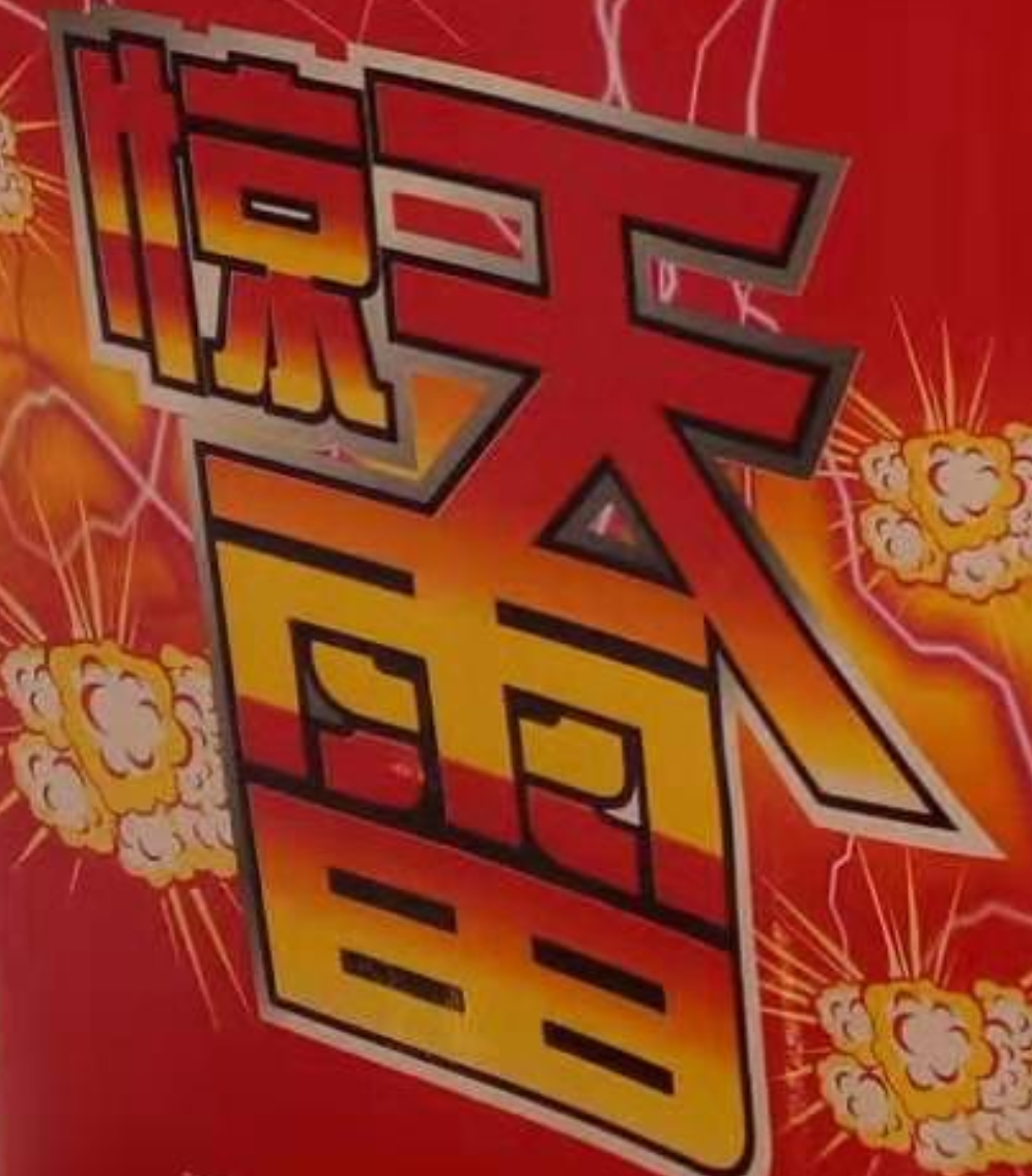 安达25发惊天雷*4 ad.01.013-日景-单盆-湖北家家乐烟花爆竹有限公司